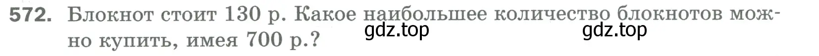 Условие номер 572 (страница 139) гдз по математике 5 класс Мерзляк, Полонский, учебник