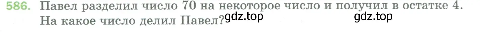 Условие номер 586 (страница 141) гдз по математике 5 класс Мерзляк, Полонский, учебник