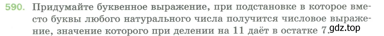 Условие номер 590 (страница 141) гдз по математике 5 класс Мерзляк, Полонский, учебник