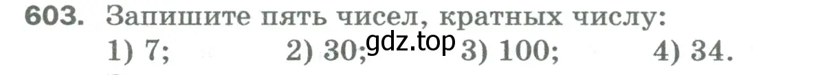 Условие номер 603 (страница 144) гдз по математике 5 класс Мерзляк, Полонский, учебник