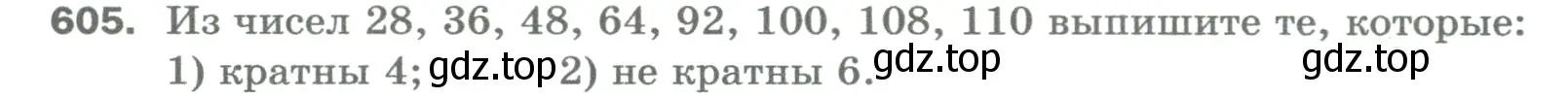Условие номер 605 (страница 144) гдз по математике 5 класс Мерзляк, Полонский, учебник