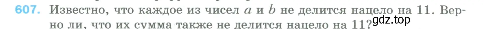 Условие номер 607 (страница 144) гдз по математике 5 класс Мерзляк, Полонский, учебник