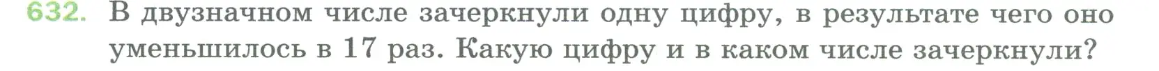 Условие номер 632 (страница 146) гдз по математике 5 класс Мерзляк, Полонский, учебник