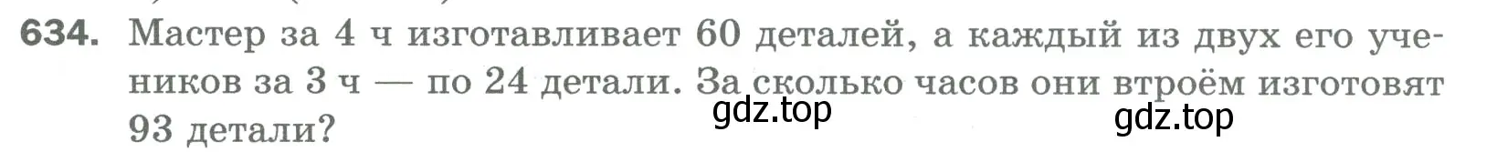 Условие номер 634 (страница 146) гдз по математике 5 класс Мерзляк, Полонский, учебник