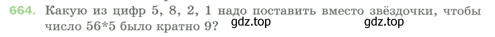Условие номер 664 (страница 152) гдз по математике 5 класс Мерзляк, Полонский, учебник