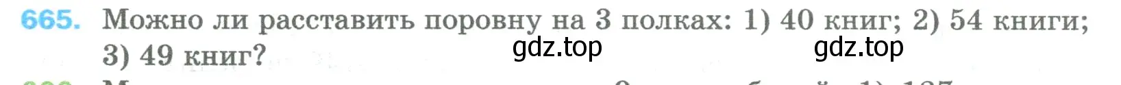 Условие номер 665 (страница 152) гдз по математике 5 класс Мерзляк, Полонский, учебник