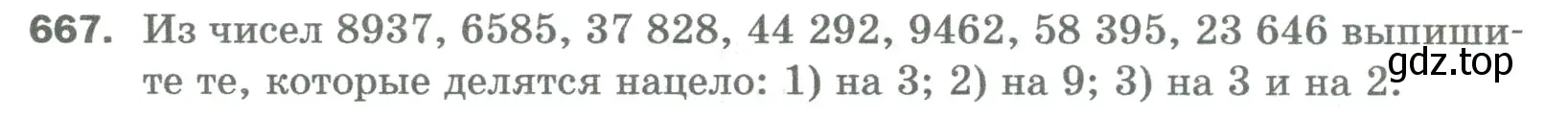 Условие номер 667 (страница 152) гдз по математике 5 класс Мерзляк, Полонский, учебник