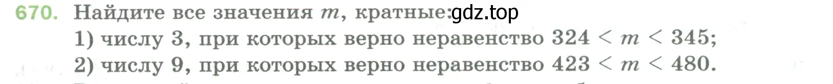 Условие номер 670 (страница 153) гдз по математике 5 класс Мерзляк, Полонский, учебник