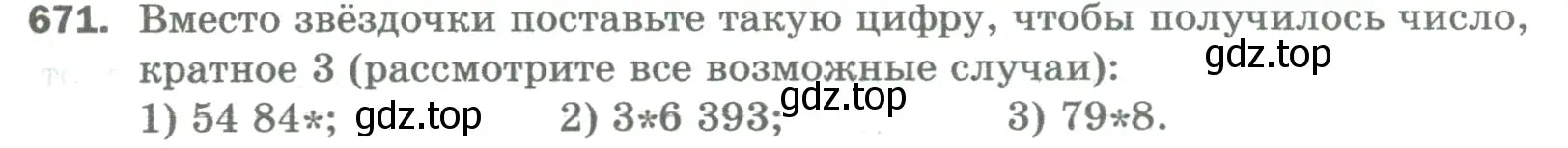 Условие номер 671 (страница 153) гдз по математике 5 класс Мерзляк, Полонский, учебник