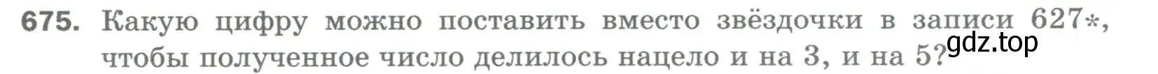 Условие номер 675 (страница 153) гдз по математике 5 класс Мерзляк, Полонский, учебник