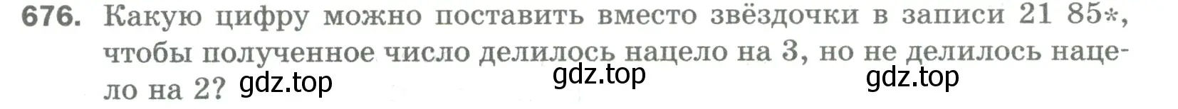 Условие номер 676 (страница 153) гдз по математике 5 класс Мерзляк, Полонский, учебник