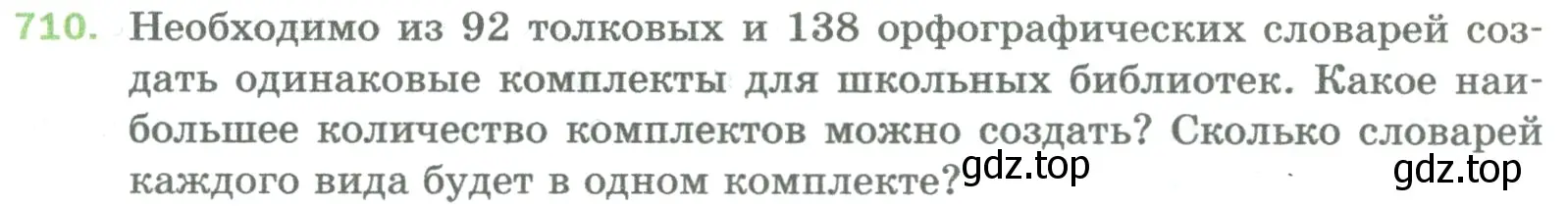Условие номер 710 (страница 160) гдз по математике 5 класс Мерзляк, Полонский, учебник