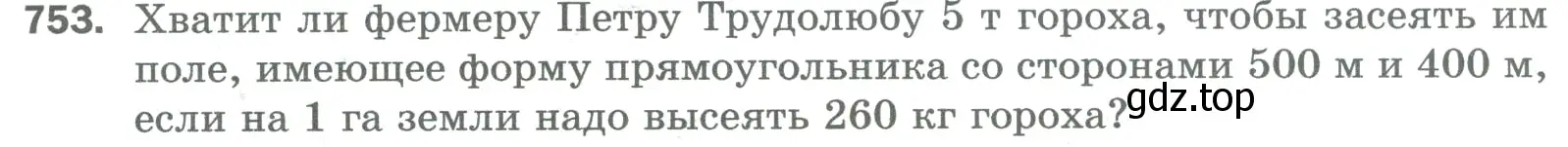 Условие номер 753 (страница 167) гдз по математике 5 класс Мерзляк, Полонский, учебник