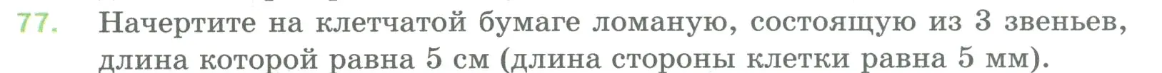 Условие номер 77 (страница 23) гдз по математике 5 класс Мерзляк, Полонский, учебник