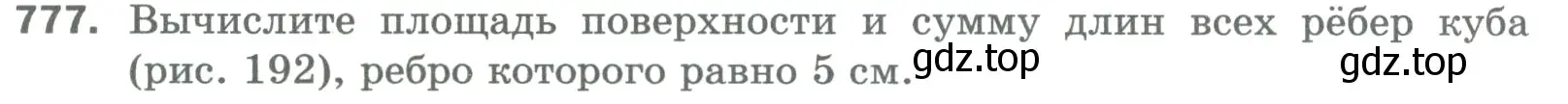 Условие номер 777 (страница 174) гдз по математике 5 класс Мерзляк, Полонский, учебник