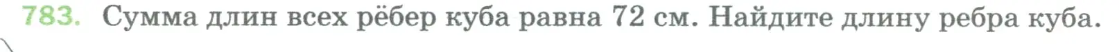 Условие номер 783 (страница 176) гдз по математике 5 класс Мерзляк, Полонский, учебник