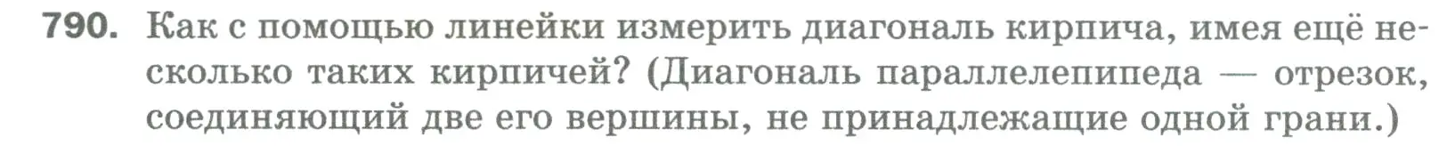 Условие номер 790 (страница 176) гдз по математике 5 класс Мерзляк, Полонский, учебник