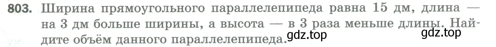 Условие номер 803 (страница 181) гдз по математике 5 класс Мерзляк, Полонский, учебник