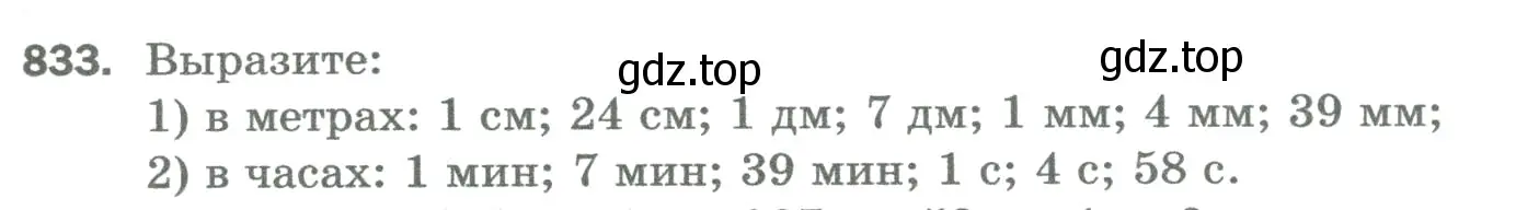 Условие номер 833 (страница 189) гдз по математике 5 класс Мерзляк, Полонский, учебник