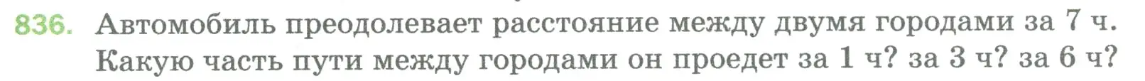 Условие номер 836 (страница 189) гдз по математике 5 класс Мерзляк, Полонский, учебник