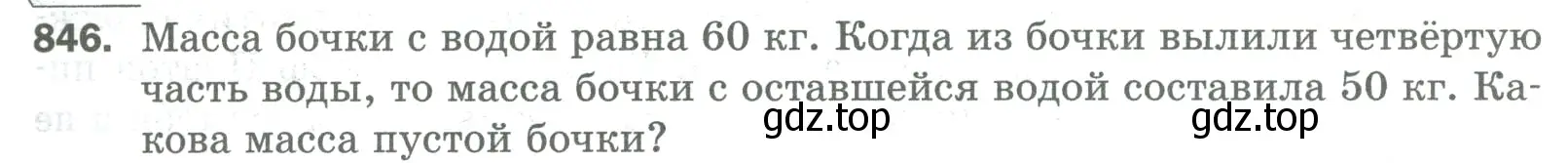 Условие номер 846 (страница 191) гдз по математике 5 класс Мерзляк, Полонский, учебник