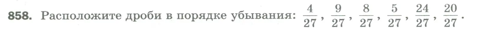 Условие номер 858 (страница 197) гдз по математике 5 класс Мерзляк, Полонский, учебник