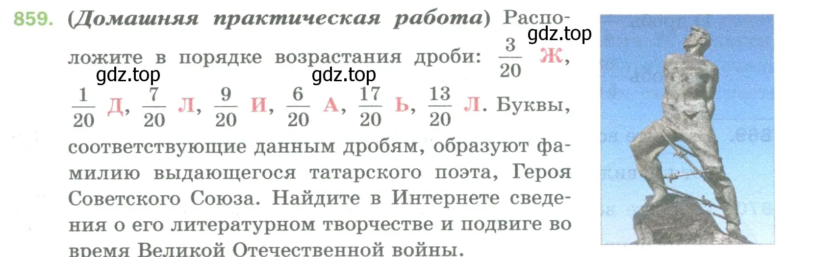 Условие номер 859 (страница 197) гдз по математике 5 класс Мерзляк, Полонский, учебник