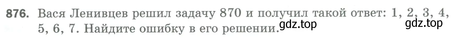 Условие номер 876 (страница 199) гдз по математике 5 класс Мерзляк, Полонский, учебник