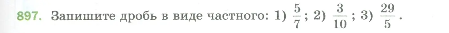 Условие номер 897 (страница 205) гдз по математике 5 класс Мерзляк, Полонский, учебник