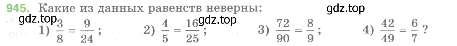 Условие номер 945 (страница 217) гдз по математике 5 класс Мерзляк, Полонский, учебник