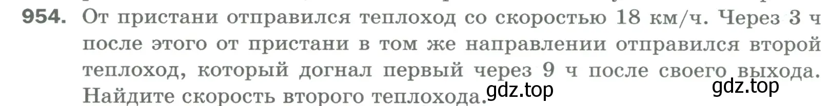 Условие номер 954 (страница 218) гдз по математике 5 класс Мерзляк, Полонский, учебник