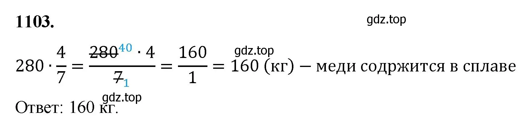 Решение номер 1103 (страница 247) гдз по математике 5 класс Мерзляк, Полонский, учебник