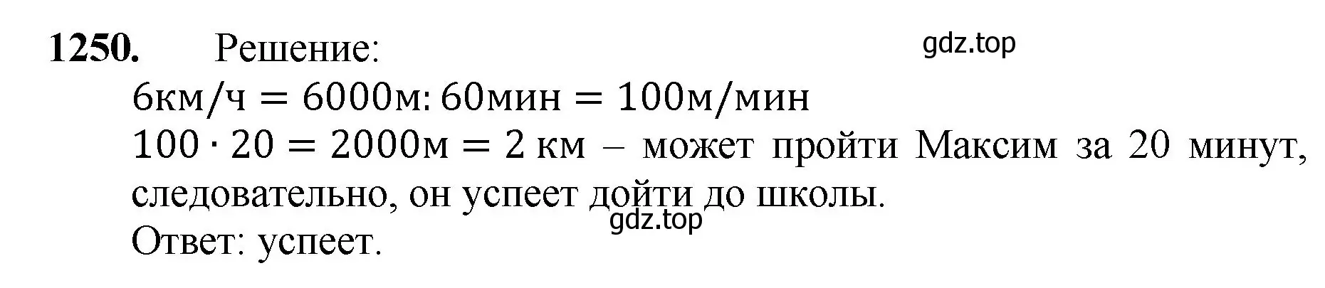 Решение номер 1250 (страница 276) гдз по математике 5 класс Мерзляк, Полонский, учебник