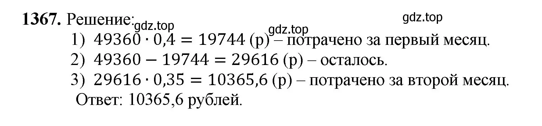 Решение номер 1367 (страница 295) гдз по математике 5 класс Мерзляк, Полонский, учебник