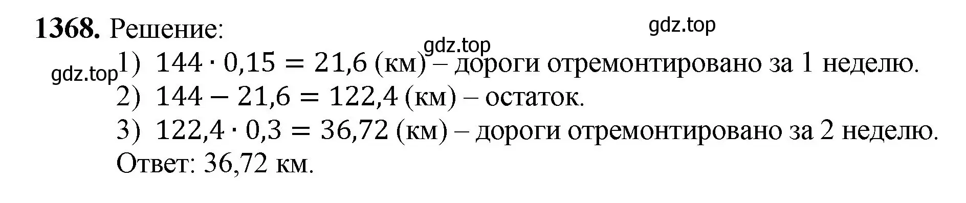Решение номер 1368 (страница 296) гдз по математике 5 класс Мерзляк, Полонский, учебник