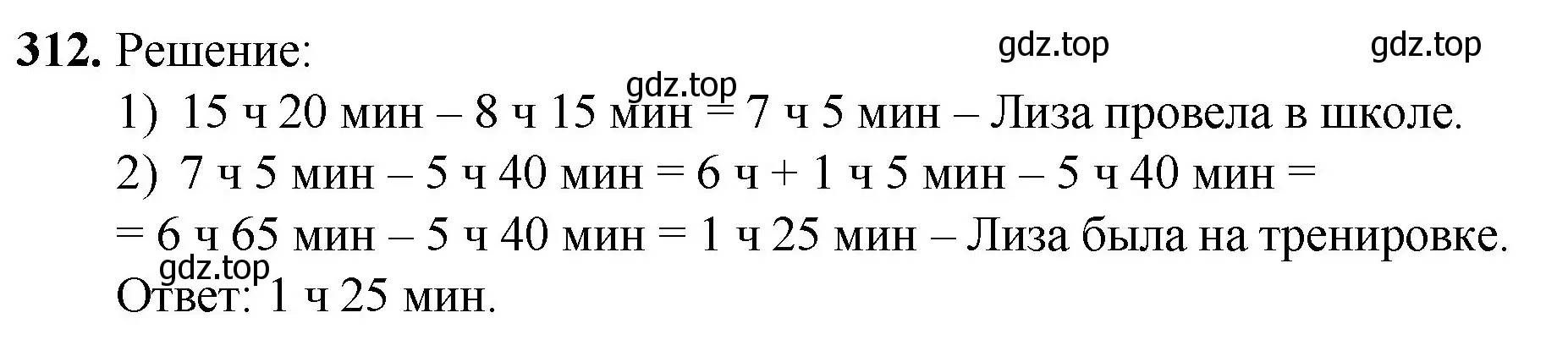 Решение номер 312 (страница 81) гдз по математике 5 класс Мерзляк, Полонский, учебник