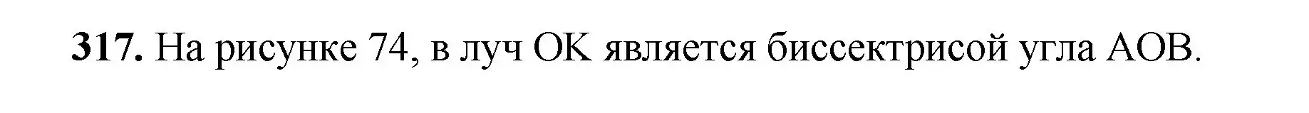 Решение номер 317 (страница 83) гдз по математике 5 класс Мерзляк, Полонский, учебник