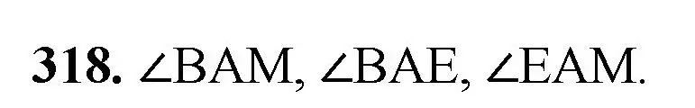 Решение номер 318 (страница 83) гдз по математике 5 класс Мерзляк, Полонский, учебник