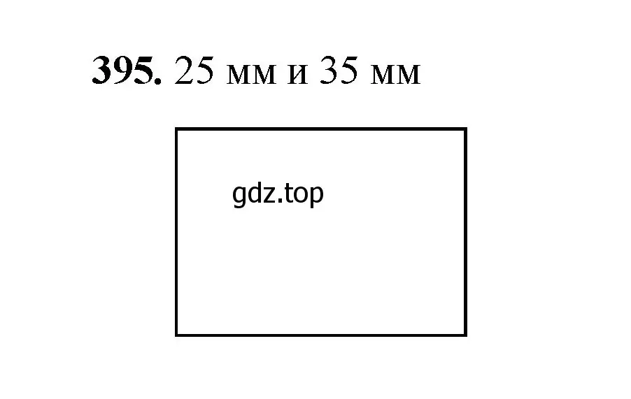 Решение номер 395 (страница 103) гдз по математике 5 класс Мерзляк, Полонский, учебник