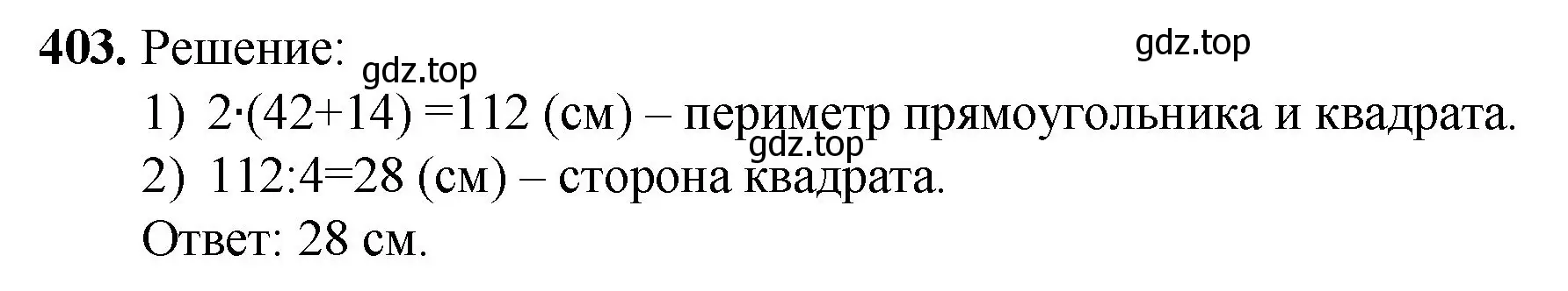 Решение номер 403 (страница 104) гдз по математике 5 класс Мерзляк, Полонский, учебник