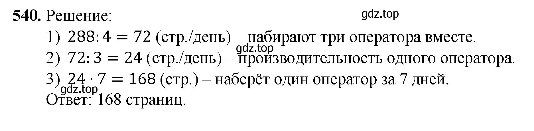 Решение номер 540 (страница 135) гдз по математике 5 класс Мерзляк, Полонский, учебник