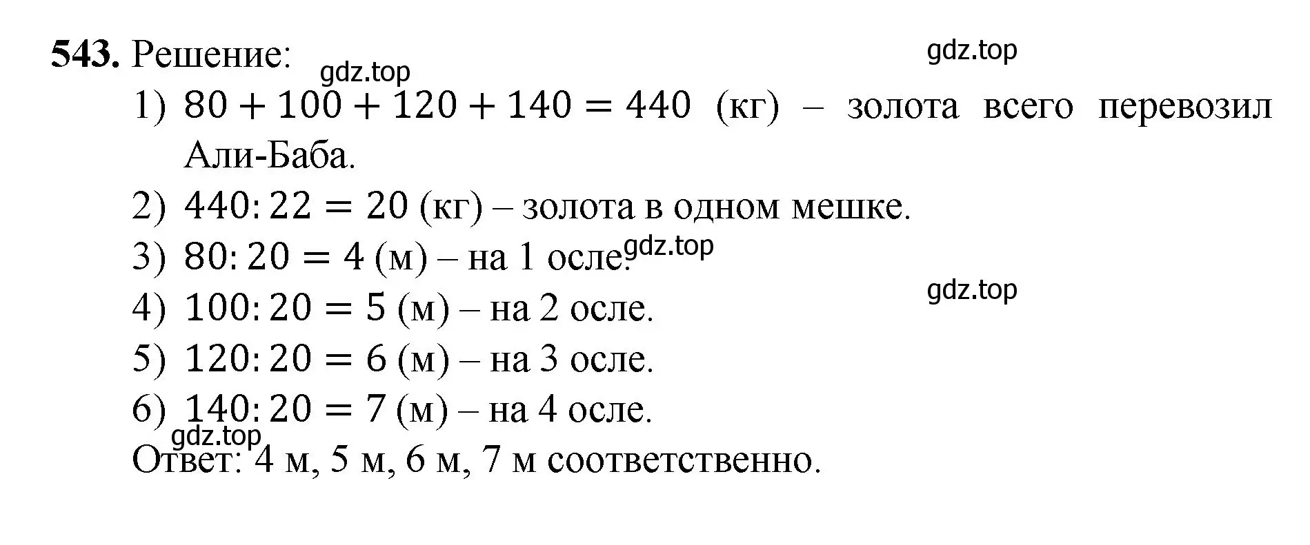 Решение номер 543 (страница 135) гдз по математике 5 класс Мерзляк, Полонский, учебник