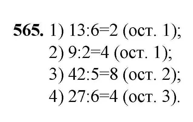 Решение номер 565 (страница 139) гдз по математике 5 класс Мерзляк, Полонский, учебник