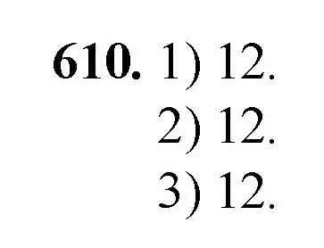 Решение номер 610 (страница 144) гдз по математике 5 класс Мерзляк, Полонский, учебник