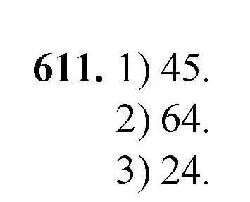 Решение номер 611 (страница 144) гдз по математике 5 класс Мерзляк, Полонский, учебник