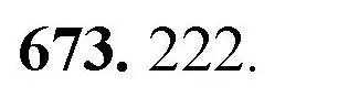Решение номер 673 (страница 153) гдз по математике 5 класс Мерзляк, Полонский, учебник