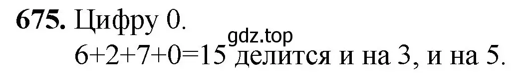 Решение номер 675 (страница 153) гдз по математике 5 класс Мерзляк, Полонский, учебник