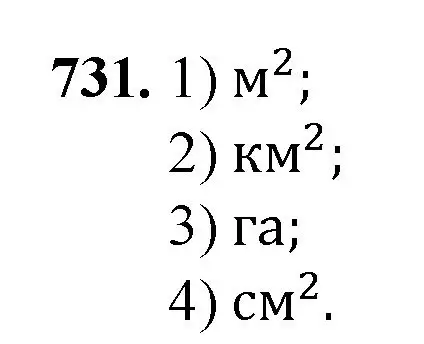 Решение номер 731 (страница 165) гдз по математике 5 класс Мерзляк, Полонский, учебник