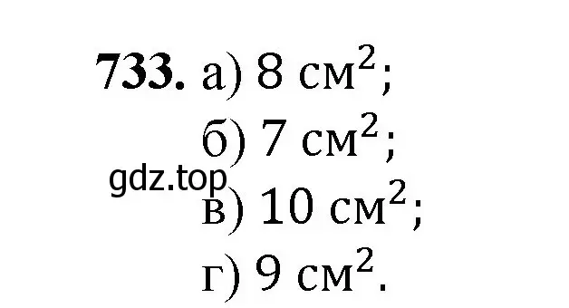 Решение номер 733 (страница 166) гдз по математике 5 класс Мерзляк, Полонский, учебник