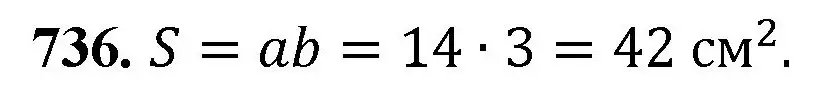Решение номер 736 (страница 166) гдз по математике 5 класс Мерзляк, Полонский, учебник